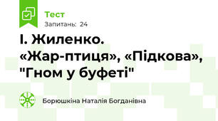 І. Жиленко. «Жар-птиця», «Підкова», "Гном у буфеті"