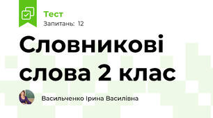 Словникові слова 2 клас