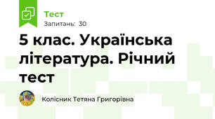 5 клас. Українська література. Річний тест