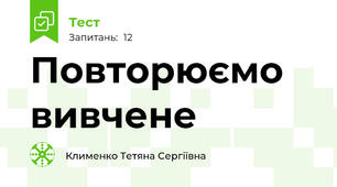 Повторюємо вивчене