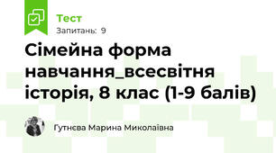 Сімейна форма навчання_всесвітня історія, 8 клас (1-9 балів)