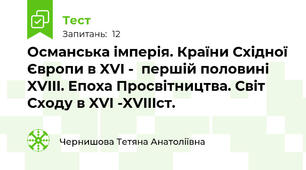 Османська імперія. Країни Східної Європи в XVI -  першій половині XVIII. Епоха Просвітництва. Світ Сходу в XVI -XVIIIст.