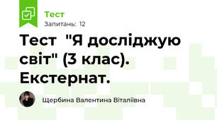 Тест  "Я досліджую світ" (3 клас). Екстернат.
