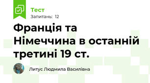 Франція та Німеччина в останній третині 19 ст.