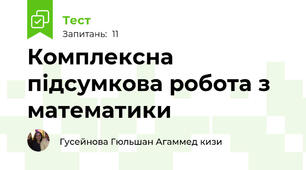 Комплексна підсумкова робота з математики 