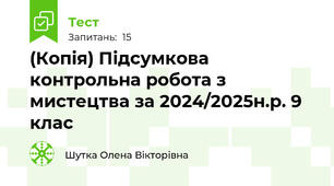 (Копія) Підсумкова  контрольна робота з мистецтва за 2024/2025н.р. 9 клас