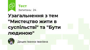 Узагальнення з тем "Мистецтво жити в суспільстві" та "Бути людиною"