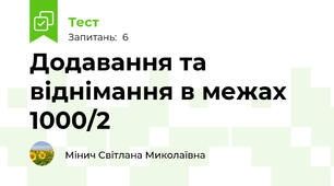  Додавання та віднімання в межах 1000/2