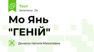 Мо Янь "ГЕНІЙ"