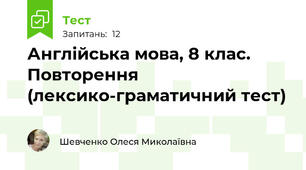 Англійська мова, 8 клас. Повторення (лексико-граматичний тест)