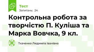 Контрольна робота за творчістю П. Куліша та Марка Вовчка, 9 кл.