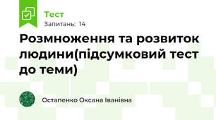 Розмноження та розвиток людини(підсумковий тест до теми)