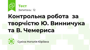 Контрольна робота  за творчістю Ю. Винничука та В. Чемериса