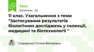 11 клас. Узагальнення з теми "Застосування результатів біологічних досліджень у селекції,  медицині та біотехнології "