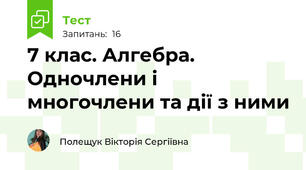 7 клас. Алгебра. Одночлени і многочлени та дії з ними