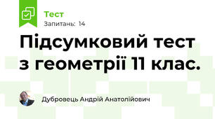Підсумковий тест з геометрії 11 клас.