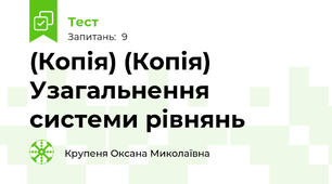 (Копія) (Копія) Узагальнення системи рівнянь