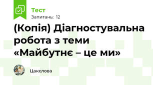 (Копія) Діагностувальна робота з теми «Майбутнє – це ми»