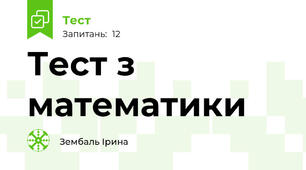Тест з математики 