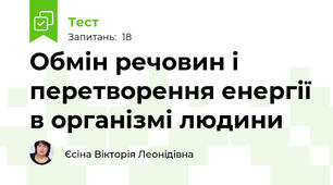 Обмін речовин і перетворення енергії в організмі людини