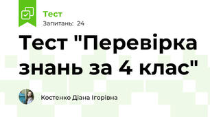  Тест "Перевірка знань за 4 клас"