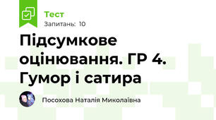 Підсумкове оцінювання. ГР 4. Гумор і сатира