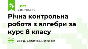 Річна контрольна робота з алгебри за курс 8 класу