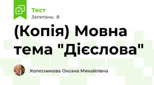 (Копія) Мовна тема "Дієслова" 