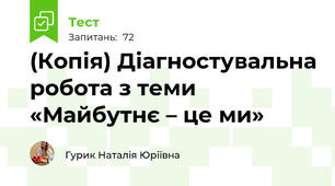 (Копія) Діагностувальна робота з теми «Майбутнє – це ми»