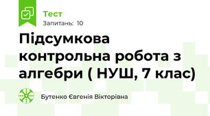Підсумкова контрольна робота з алгебри ( НУШ, 7 клас) 