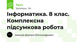 Інформатика. 8 клас. Комплексна підсумкова робота