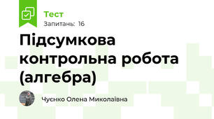 Підсумкова контрольна робота (алгебра)