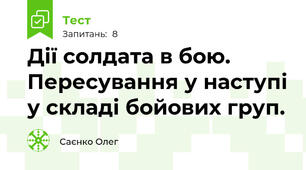 Дії солдата в бою. Пересування у наступі у складі бойових груп.