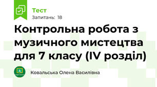 Контрольна робота з музичного мистецтва для 7 класу (IV розділ)