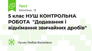 5 клас НУШ КОНТРОЛЬНА РОБОТА  "Додавання і віднімання звичайних дробів" 