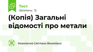 (Копія) Загальні відомості про метали