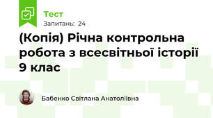 (Копія) Річна контрольна робота з всесвітньої історії 9 клас