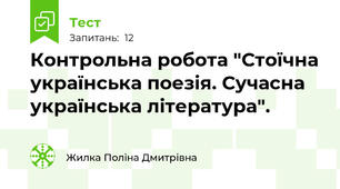Контрольна робота "Стоїчна українська поезія. Сучасна українська література".