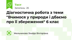 Діагностична робота з теми "Вчимося у природи і дбаємо про її збереження" 6 клас