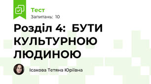 Розділ 4:  БУТИ КУЛЬТУРНОЮ ЛЮДИНОЮ