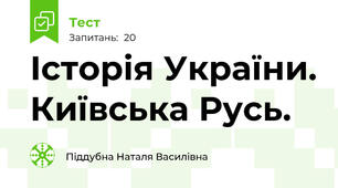 Історія України. Київська Русь.
