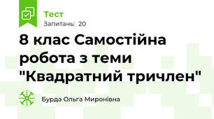 8 клас Самостійна  робота з теми "Квадратний тричлен"