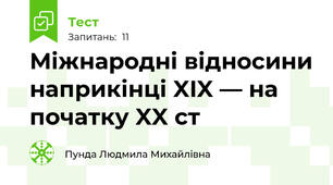 Міжнародні відносини наприкінці XIX — на початку XX ст