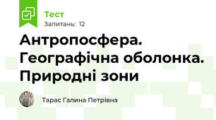 Антропосфера. Географічна оболонка. Природні зони