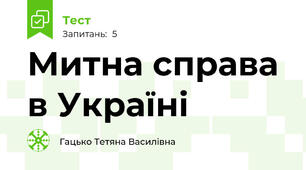 Митна справа в Україні