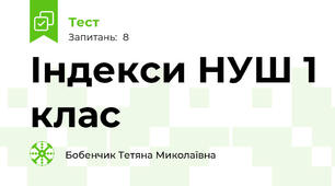 Індекси НУШ 1 клас