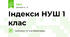 Індекси НУШ 1 клас