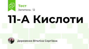 11-А Кислоти