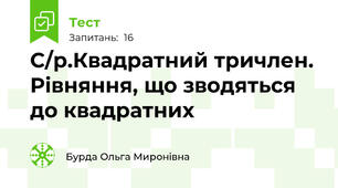 С/р.Квадратний тричлен. Рівняння, що зводяться до квадратних