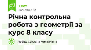 Річна контрольна робота з геометрії за курс 8 класу